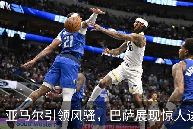 亚马尔引领风骚，巴萨展现惊人进攻火力