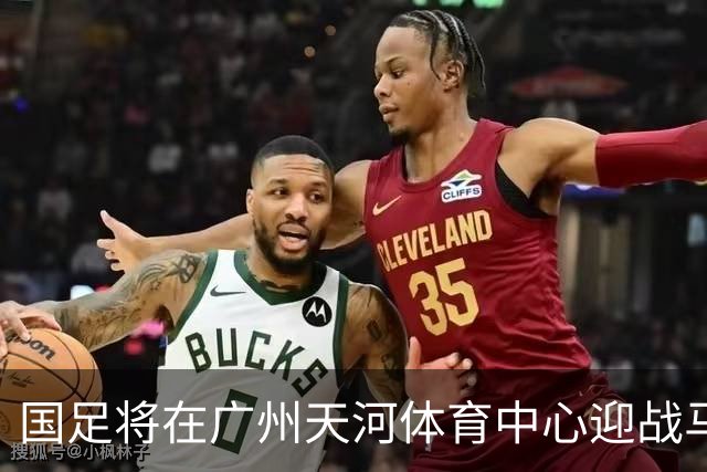 国足将在广州天河体育中心迎战马来西亚和巴林