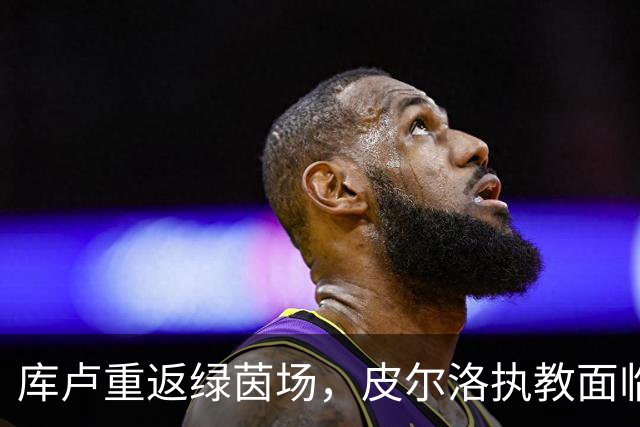 库卢重返绿茵场，皮尔洛执教面临惨痛失利