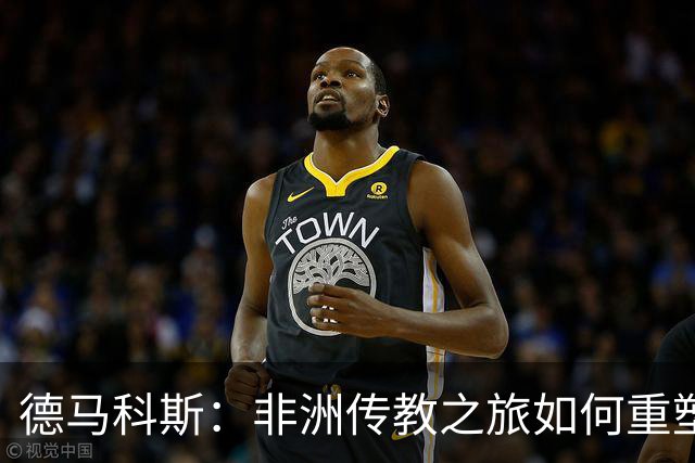 德马科斯：非洲传教之旅如何重塑人生观