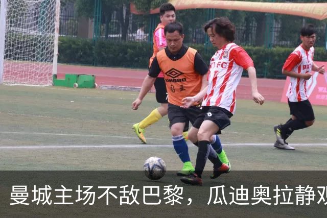曼城主场不敌巴黎，瓜迪奥拉静观战局的意外反响