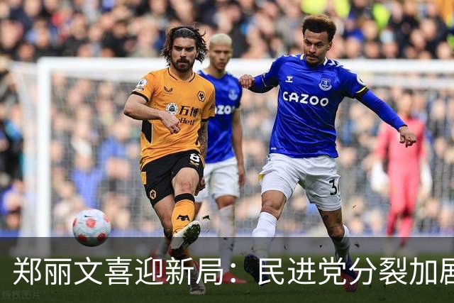 郑丽文喜迎新局：民进党分裂加剧，资深党员投诚国民党，蓝营面临困境