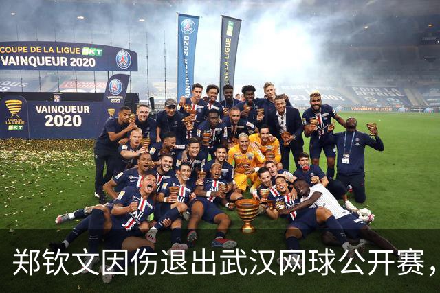 郑钦文因伤退出武汉网球公开赛，期待未来绽放